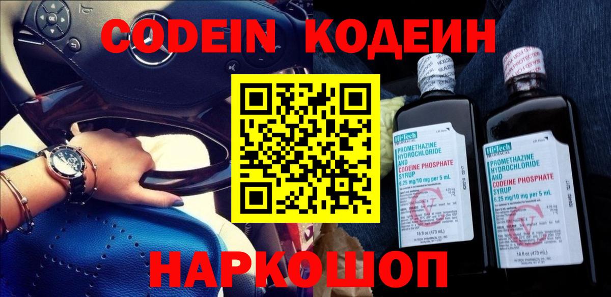 Codein напиток Lean (лин) Усть-Джегута
