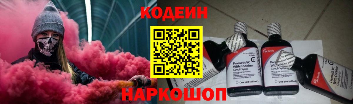 Усть-Джегута  Кодеиновый сироп Lean напиток Lean (лин)  Кодеин Purple Drank  Вход с VPN 